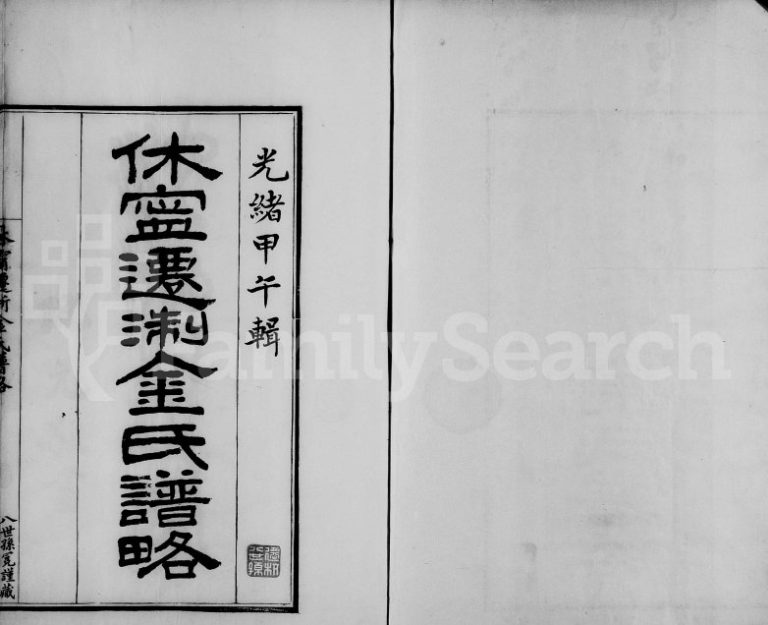 1894年修休宁迁浙金氏谱略[1卷]浙江杭县 柯桥金姓电子版族谱下载