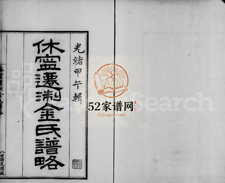 1894年修休宁迁浙金氏谱略[1卷]浙江杭县 柯桥金姓电子版族谱下载