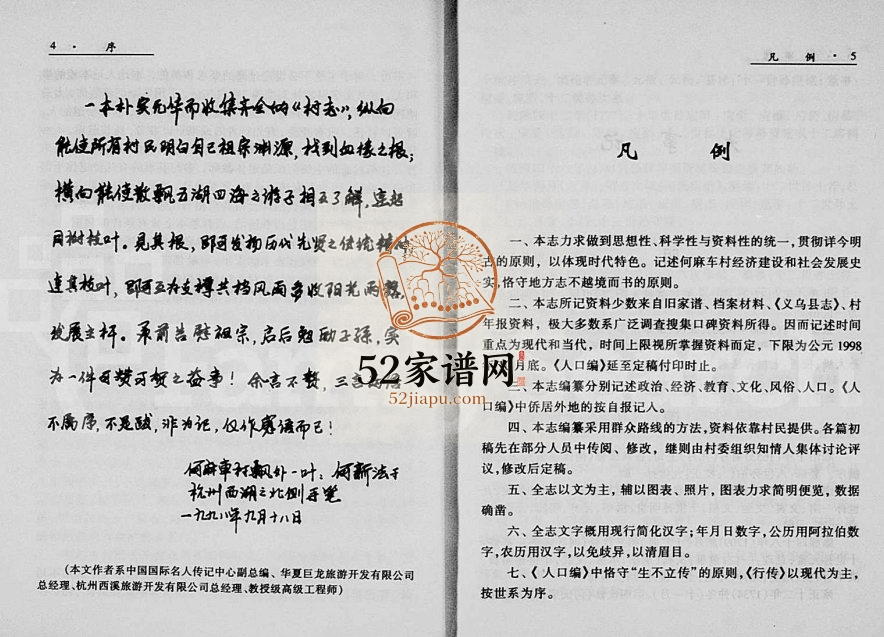 1998年修[何氏]何麻车村志 浙江永康何姓电子版族谱下载