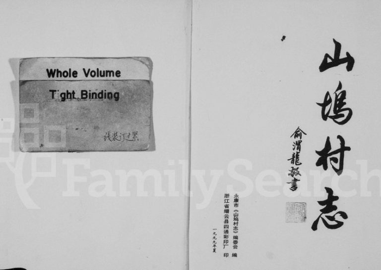 1999年修[俞氏]山坞村志 浙江永康俞姓电子版族谱下载
