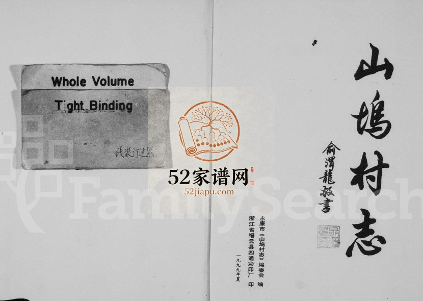 1999年修[俞氏]山坞村志 浙江永康俞姓电子版族谱下载