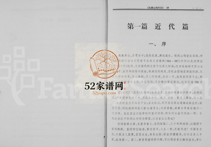 1999年修[俞氏]山坞村志 浙江永康俞姓电子版族谱下载