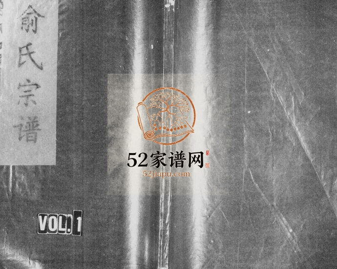 1995年重修俞氏宗谱[3卷]浙江缙云俞姓电子版族谱下载