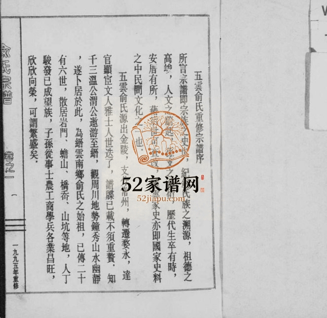 1995年重修俞氏宗谱[3卷]浙江缙云俞姓电子版族谱下载