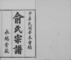 1931年修俞氏宗谱[12卷首1卷]浙江上虞永锡堂俞姓电子版族谱下载