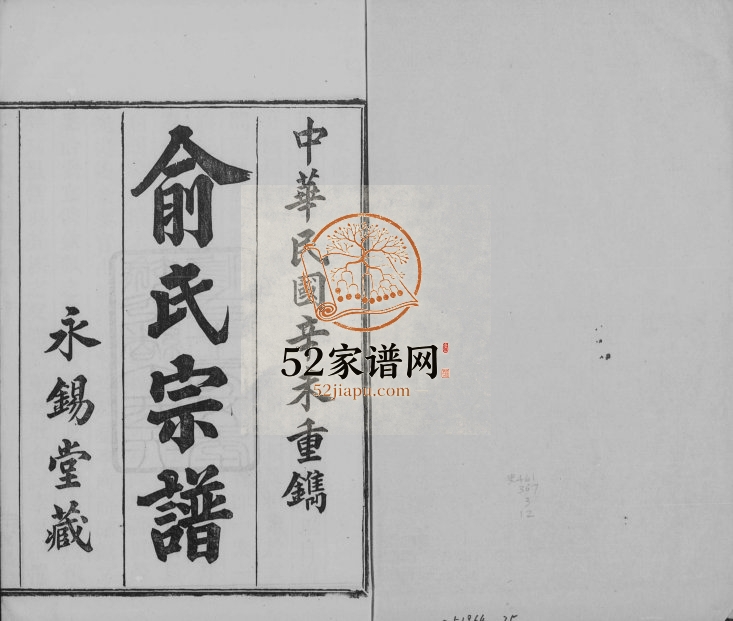 1931年修俞氏宗谱[12卷首1卷]浙江上虞永锡堂俞姓电子版族谱下载