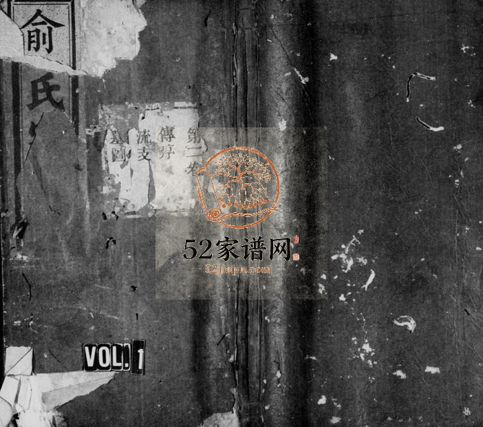 1934年五云周川岩门蟾山俞氏续修宗谱[6卷]浙江缙云俞姓电子版族谱下载