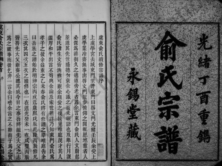 1897年修虞东俞氏宗谱[8卷]浙江上虞永锡堂俞姓电子版族谱下载
