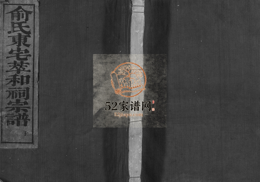 1915年重修俞氏静安坊东宅二房宗谱[12卷首1卷]浙江新昌俞姓电子版族谱下载