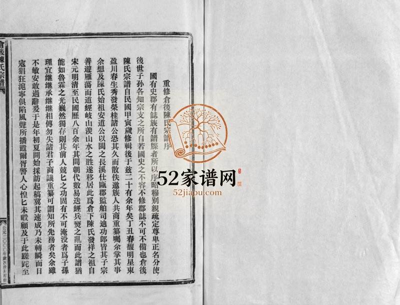 2000年增修仓后陈氏宗谱[不分卷]浙江温州 永嘉陈姓电子版族谱下载