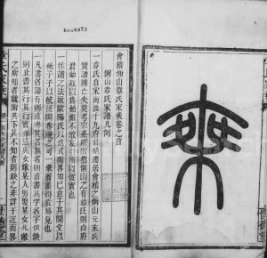 1896年修偁山章氏家乘[6卷]浙江柯桥世德堂章姓电子版族谱下载