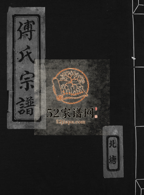 1982年重修北塘傅氏宗谱 浙江台州 三门傅姓电子版族谱下载