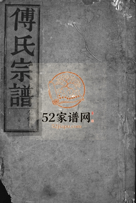 1929年重修傅氏宗谱[10卷]浙江永康傅姓电子版族谱下载