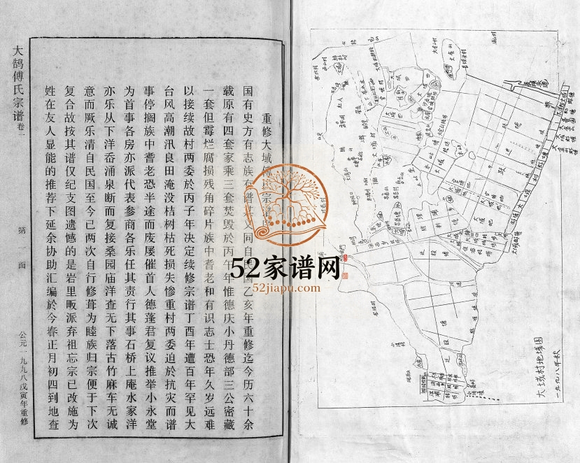 1998年重修大鹄傅氏宗谱 浙江三门傅姓电子版族谱下载