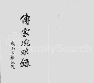 1910年修[严氏]传家琬琰录[3卷]浙江吴兴严姓电子版族谱下载