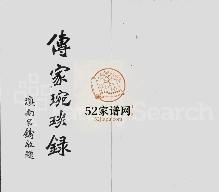 1910年修[严氏]传家琬琰录[3卷]浙江吴兴严姓电子版族谱下载
