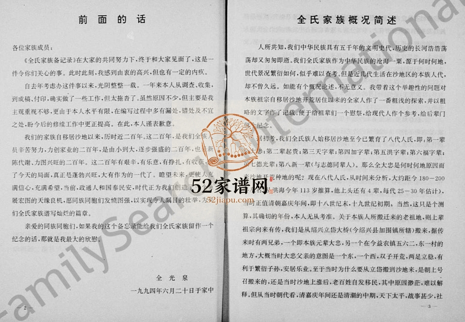 1995年修全氏家谱 浙江萧山全姓电子版族谱下载