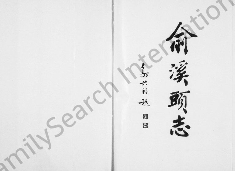 1997年修[俞氏]俞溪头志 浙江永康俞姓电子版族谱下载