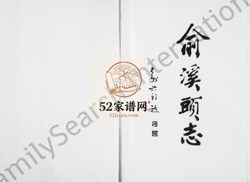 1997年修[俞氏]俞溪头志 浙江永康俞姓电子版族谱下载
