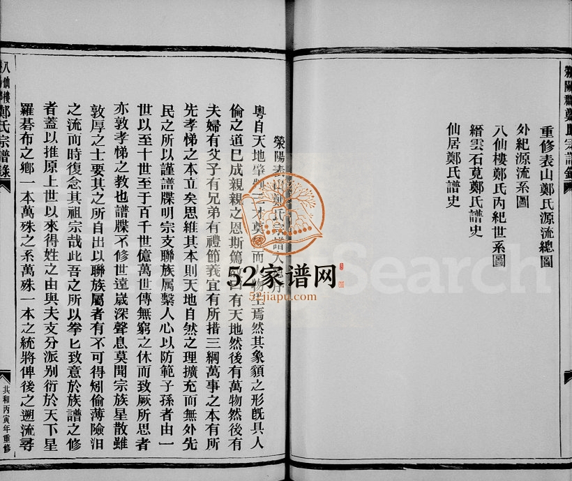 1987年修八仙楼郑氏宗谱录 浙江永嘉 瑞安郑姓电子版族谱下载