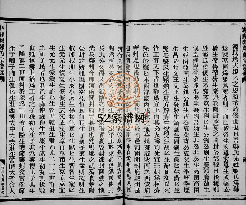 1987年修八仙楼郑氏宗谱录 浙江永嘉 瑞安郑姓电子版族谱下载