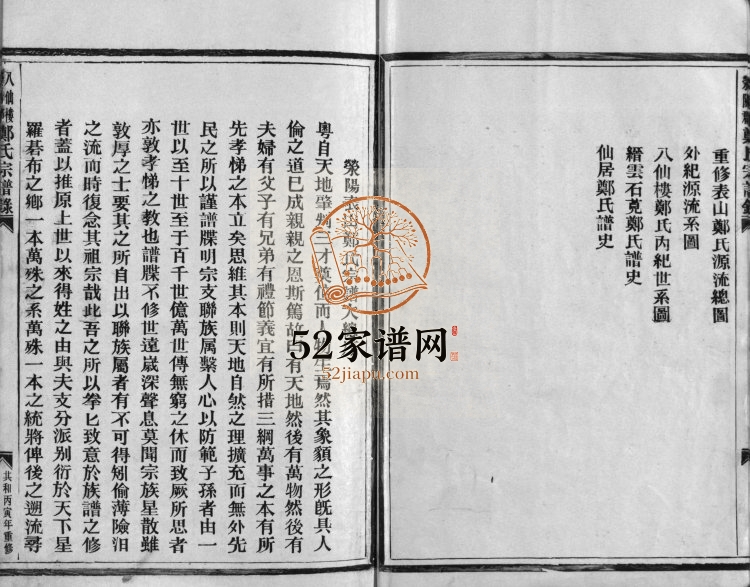 1986年重修八仙楼郑氏宗谱录[不分卷]浙江永嘉 瑞安 缙云郑姓电子版族谱下载