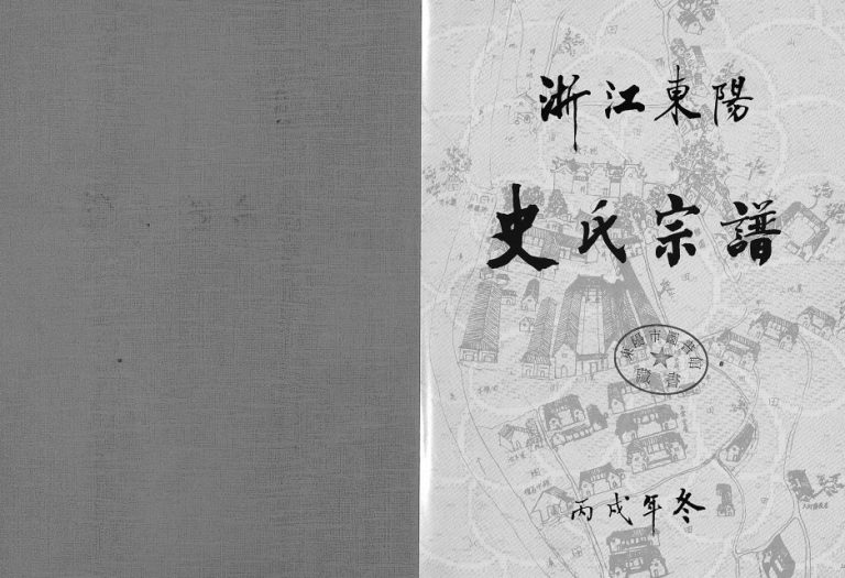 2006年重修八行堂史氏宗谱 浙江东阳史姓PDF电子版族谱下载