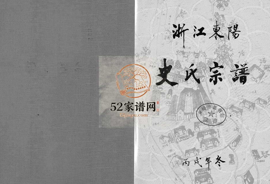 2006年重修八行堂史氏宗谱 浙江东阳史姓PDF电子版族谱下载
