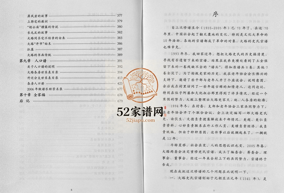 2006年重修八行堂史氏宗谱 浙江东阳史姓PDF电子版族谱下载