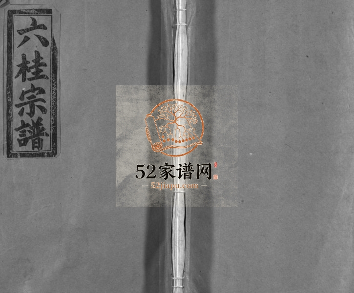 1992年重修六桂堂联环宗谱[不分卷]浙江苍南 平阳电子版族谱下载