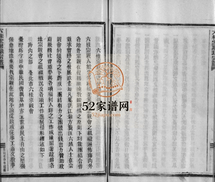1992年重修六桂堂联环宗谱[不分卷]浙江苍南 平阳电子版族谱下载