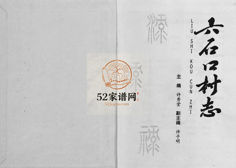 2004年重修[许氏]六石口村志 浙江东阳许秀堂许姓电子版族谱下载