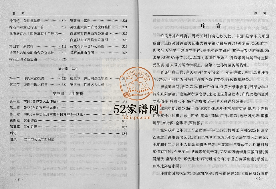 2004年重修[许氏]六石口村志 浙江东阳许秀堂许姓电子版族谱下载