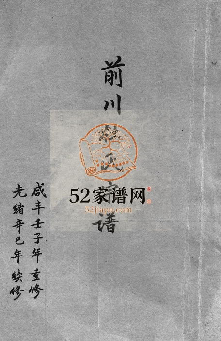 1881年续修前川杜氏宗谱[残卷]浙江永康杜姓电子版族谱下载