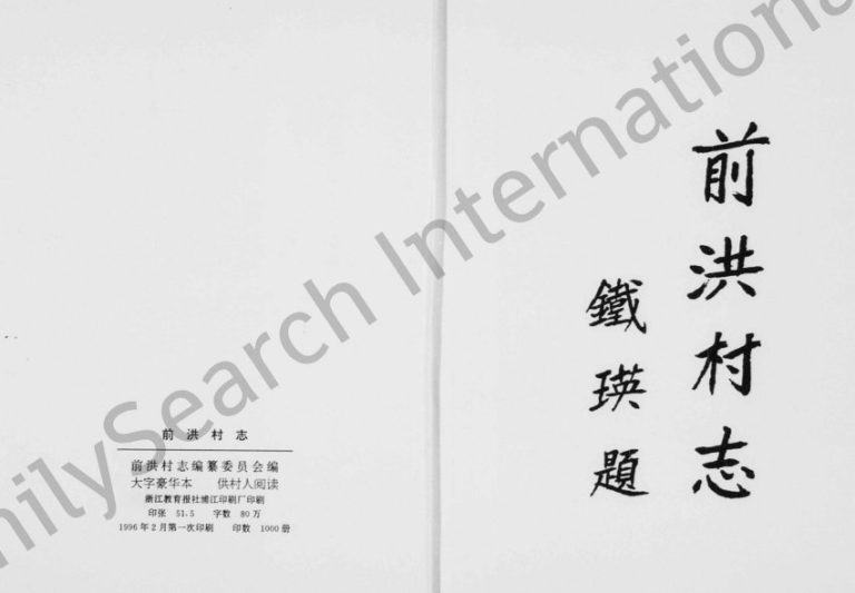 1996年修前洪村志 浙江义乌吴姓电子版族谱下载