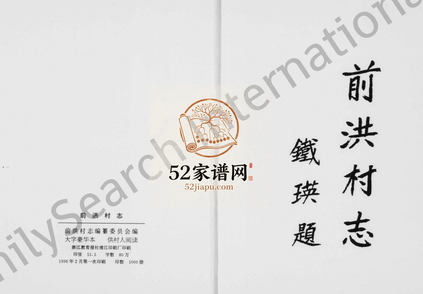 1996年修前洪村志 浙江义乌吴姓电子版族谱下载