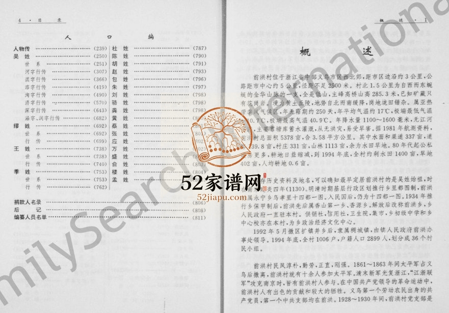 1996年修前洪村志 浙江义乌吴姓电子版族谱下载