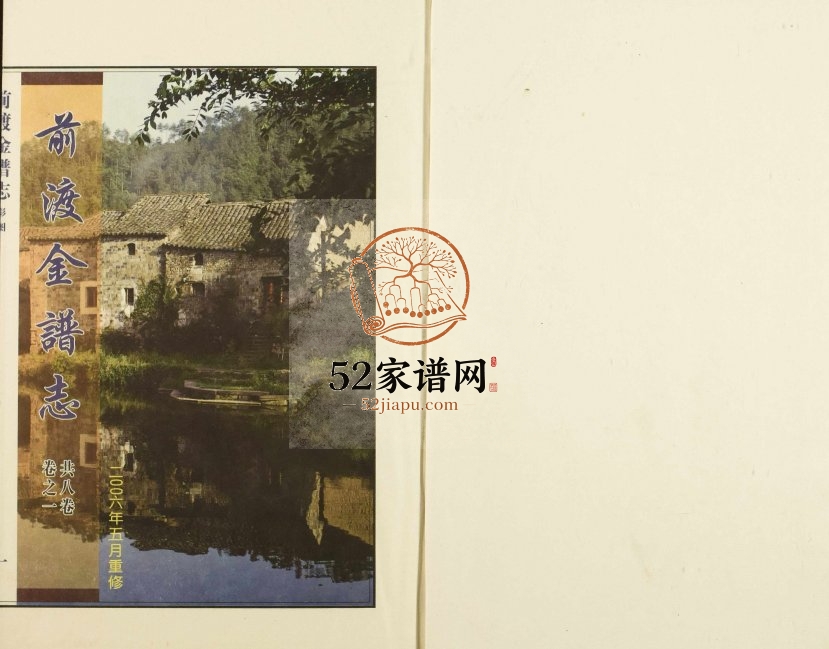 2006年修前渡金谱志 浙江永康金姓电子版族谱下载