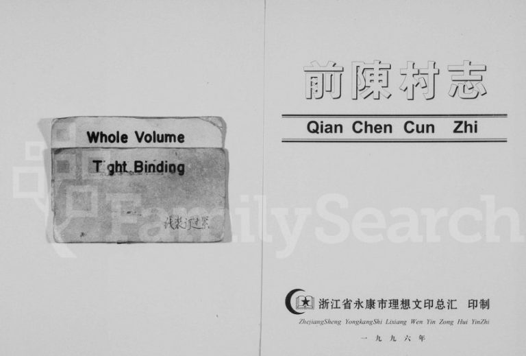 1996年修[陈氏]前陈村志 浙江永康陈姓电子版族谱下载