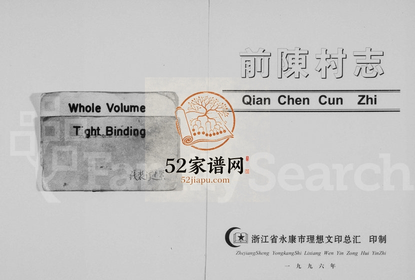 1996年修[陈氏]前陈村志 浙江永康陈姓电子版族谱下载