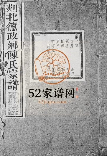 1868年修剡北德政乡陈氏家谱 浙江嵊州思敬堂陈姓电子版族谱下载