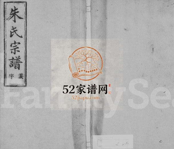 1913年修剡北朱氏宗谱[5卷]浙江嵊州余庆堂朱姓电子版族谱下载