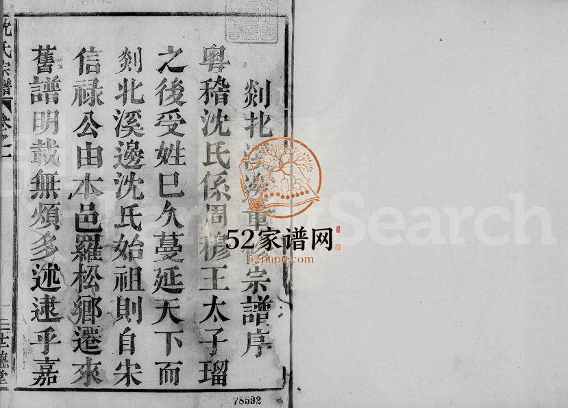 1874年修剡北沈氏宗谱[3卷]浙江嵊州沈姓电子版族谱下载