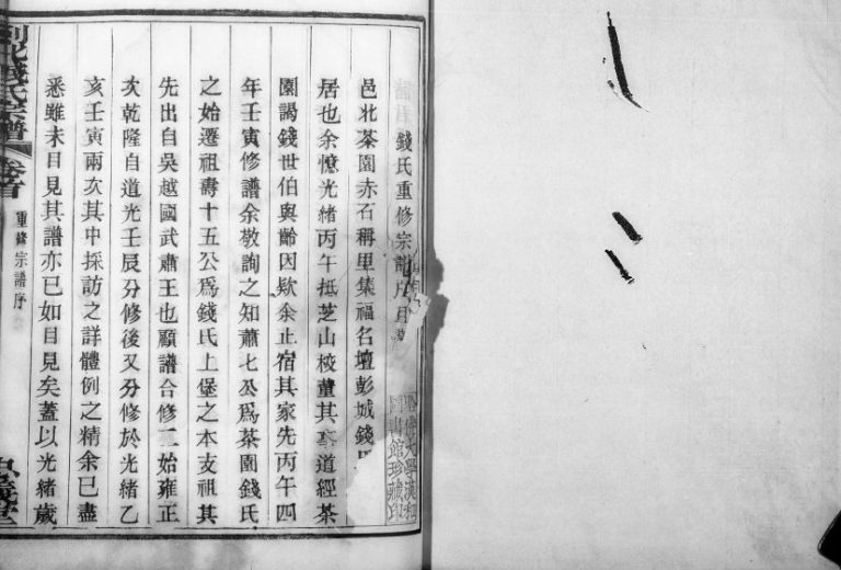 1925年修剡北钱氏宗谱[6卷]浙江嵊州忠义堂钱姓电子版族谱下载