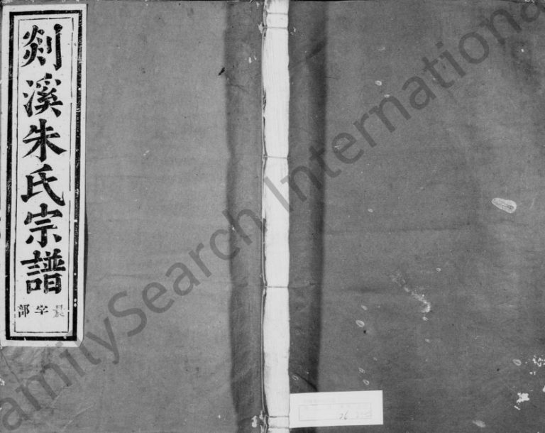 1927年修剡溪朱氏宗谱[23卷首1卷]浙江嵊州朱姓电子版族谱下载