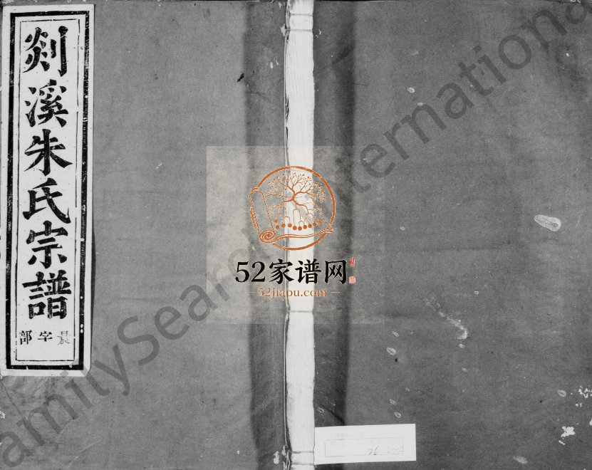 1927年修剡溪朱氏宗谱[23卷首1卷]浙江嵊州朱姓电子版族谱下载