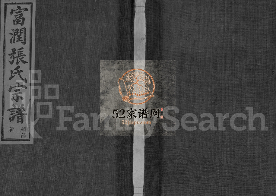 1945年重修剡西富润张氏宗谱[20卷]浙江嵊州张姓电子版族谱下载