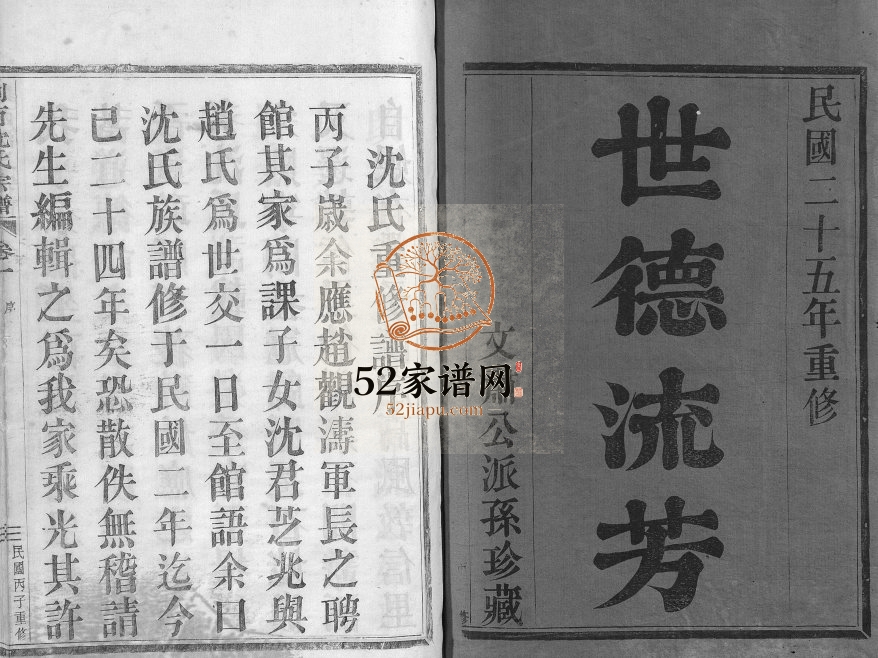 1936年重修剡西沈氏宗谱[6卷]浙江嵊州沈姓电子版族谱下载