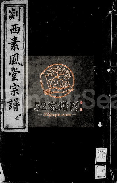 1917年修剡西素风堂宗谱[4卷]浙江嵊州王姓电子版族谱下载