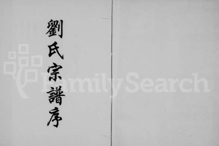 1997年重修刘氏宗谱 浙江缙云刘姓电子版族谱下载